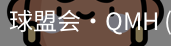 球盟会